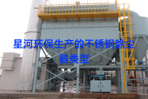 星河环保生产的不锈钢除尘器类型