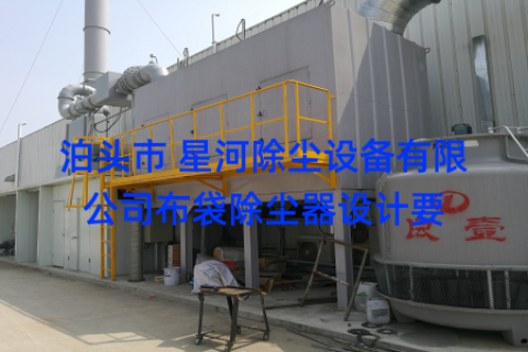 泊头市 星河除尘设备有限公司布袋除尘器设计要