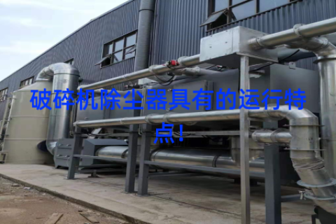 破碎机除尘器具有的运行特点！