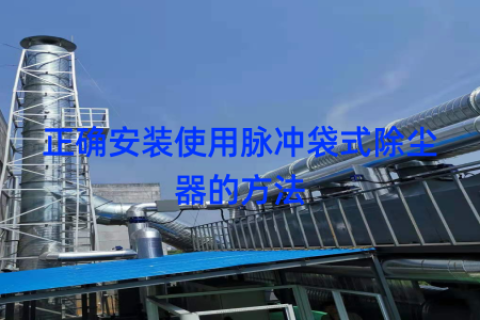 正确安装使用脉冲袋式除尘器的方法