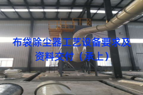 布袋除尘器工艺设备要求及资料交付（承上）