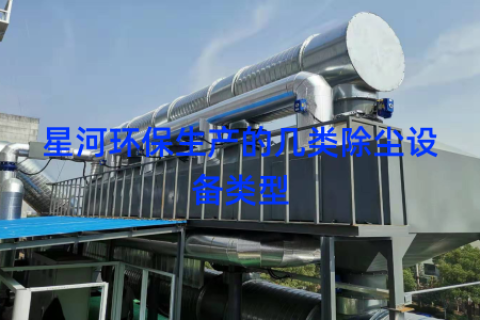 星河环保生产的几类除尘设备类型