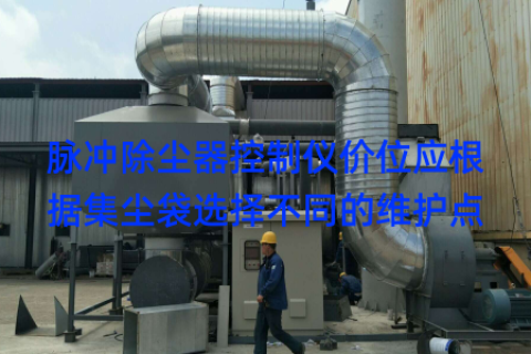 脉冲除尘器控制仪价位应根据集尘袋选择不同的维护点