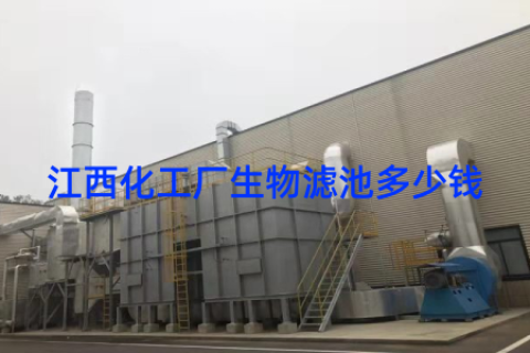 江西化工厂生物滤池多少钱