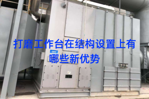打磨工作台在结构设置上有哪些新优势