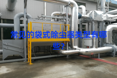 常见的袋式除尘器类型有哪些？