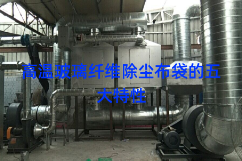 高温玻璃纤维除尘布袋的五大特性