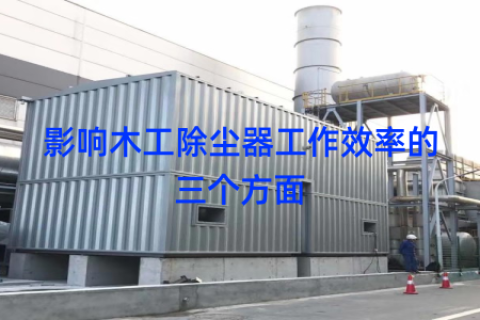 影响木工除尘器工作效率的三个方面