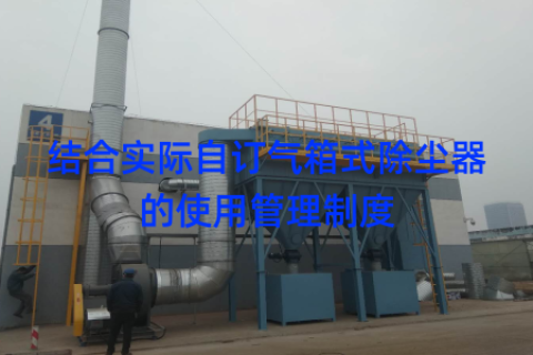 结合实际自订气箱式除尘器的使用管理制度