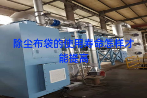 除尘布袋的使用寿命怎样才能提高