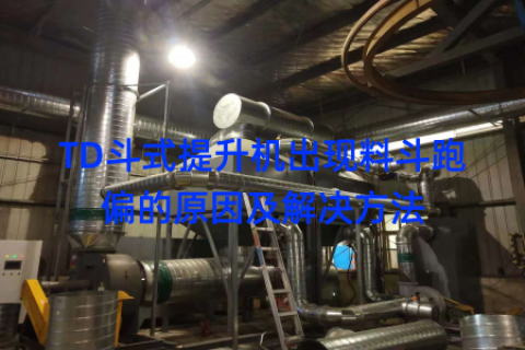 TD斗式提升机出现料斗跑偏的原因及解决方法