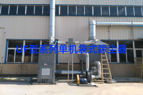 UF型系列单机袋式除尘器