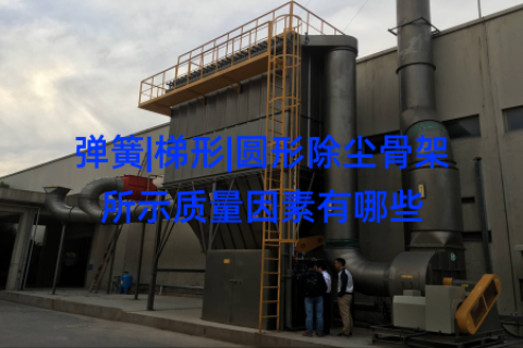 弹簧|梯形|圆形除尘骨架所示质量因素有哪些