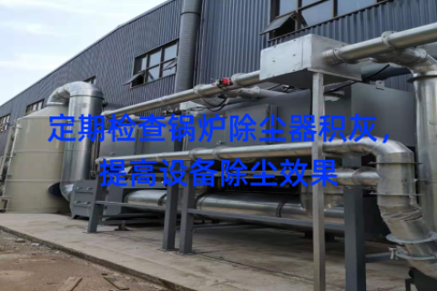 定期检查锅炉除尘器积灰，提高设备除尘效果