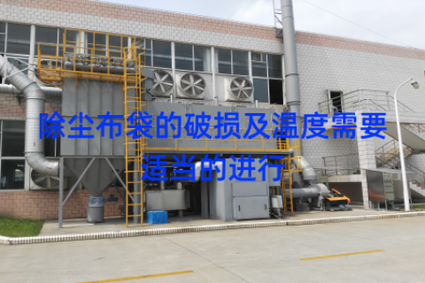 除尘布袋的破损及温度需要适当的进行