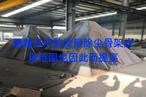 随着经济的发展除尘骨架应用范围也因此而提高