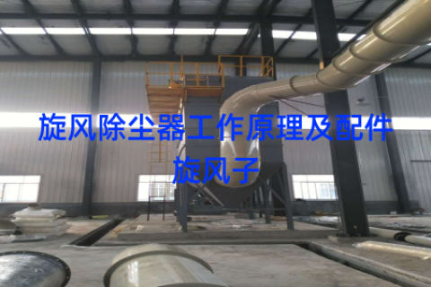 旋风除尘器工作原理及配件旋风子