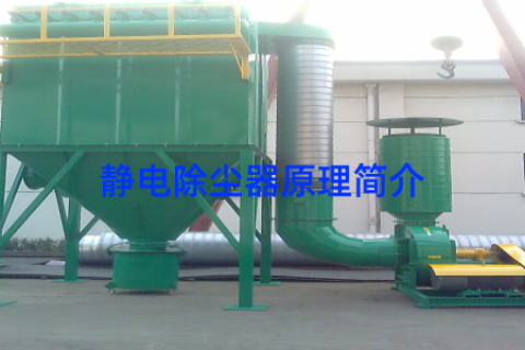 静电除尘器原理简介