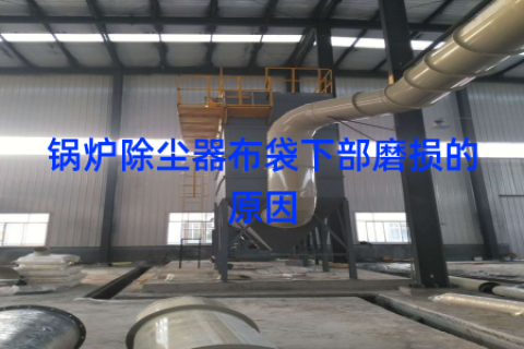 锅炉除尘器布袋下部磨损的原因