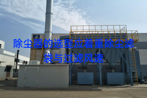 除尘器的选型应着重除尘滤袋与过滤风速