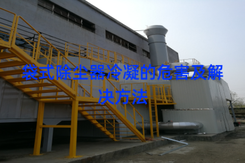 袋式除尘器冷凝的危害及解决方法