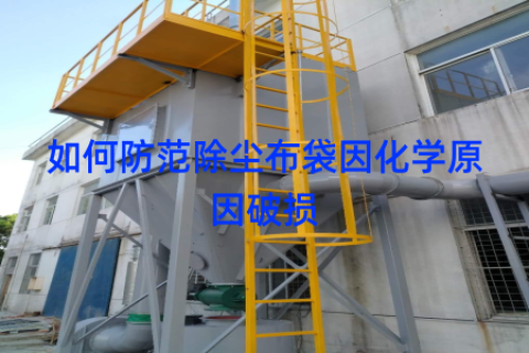 如何防范除尘布袋因化学原因破损