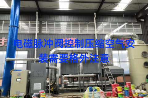 电磁脉冲阀控制压缩空气安装需要格外注意