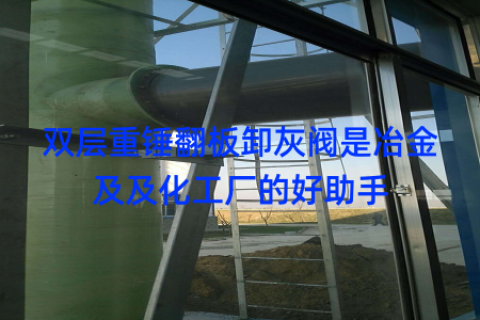 双层重锤翻板卸灰阀是冶金及及化工厂的好助手