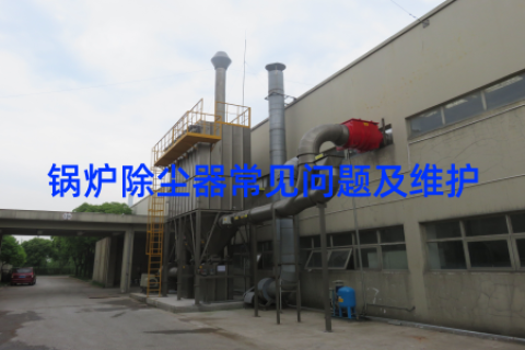 锅炉除尘器常见问题及维护