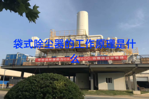 袋式除尘器的工作原理是什么