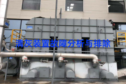 清灰装置故障分析与排除