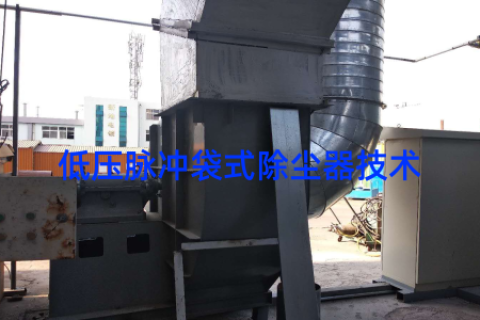 低压脉冲袋式除尘器技术