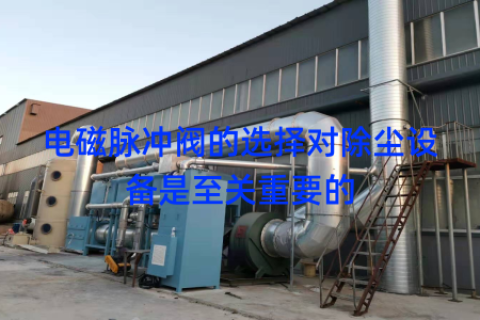 电磁脉冲阀的选择对除尘设备是至关重要的