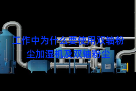 工作中为什么要使用双轴粉尘加湿机及双轴粉尘