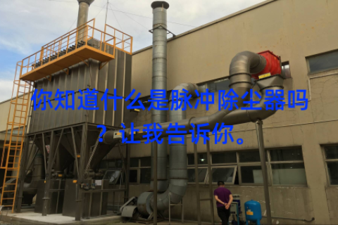 你知道什么是脉冲除尘器吗？让我告诉你。