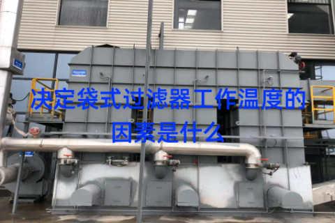 决定袋式过滤器工作温度的因素是什么