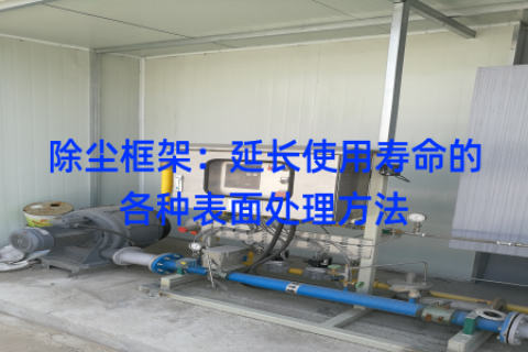 除尘框架：延长使用寿命的各种表面处理方法