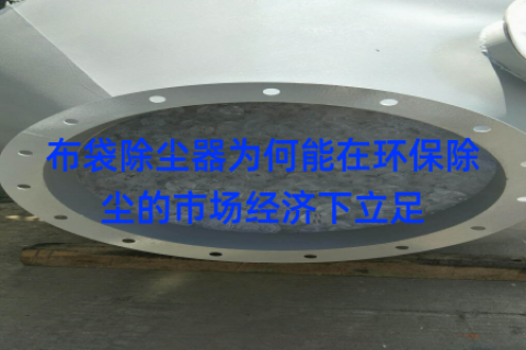 布袋除尘器为何能在环保除尘的市场经济下立足