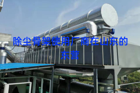 除尘骨架使用厂商在山东的东营