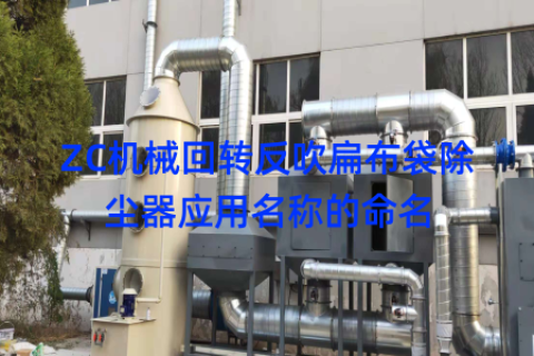 ZC机械回转反吹扁布袋除尘器应用名称的命名