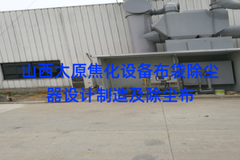 山西太原焦化设备布袋除尘器设计制造及除尘布
