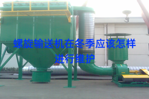 螺旋输送机在冬季应该怎样进行维护