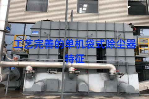 工艺完善的单机袋式除尘器特征