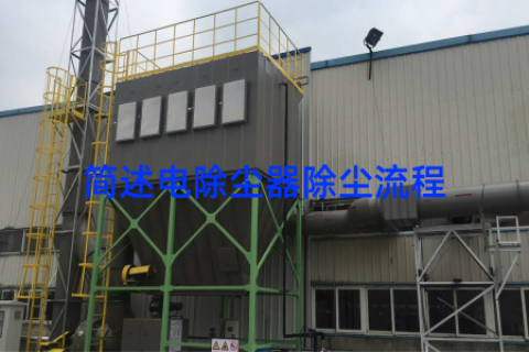 简述电除尘器除尘流程