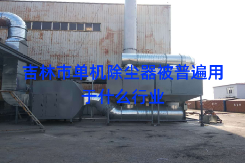 吉林市单机除尘器被普遍用于什么行业