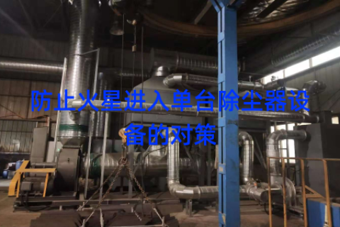 防止火星进入单台除尘器设备的对策