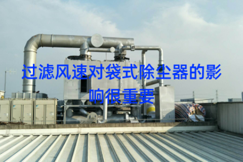 过滤风速对袋式除尘器的影响很重要