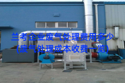 兰考企业废气处理费用多少(废气处理成本收费一览)