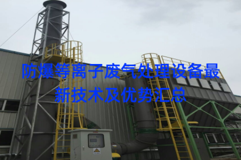 防爆等离子废气处理设备最新技术及优势汇总