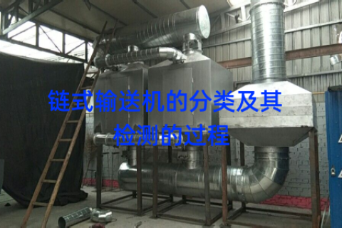 链式输送机的分类及其  检测的过程